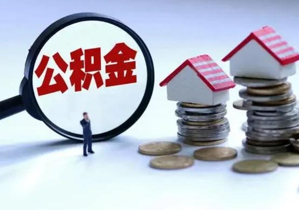 昆明离职后怎么领取公积金（离职了怎么领取住房公积金）