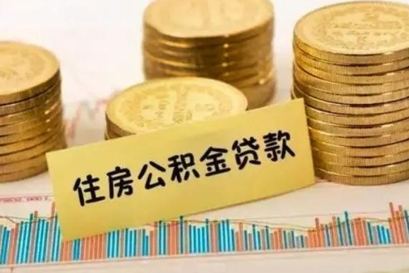 昆明离职后可以取公积金么（离职以后能取公积金吗）