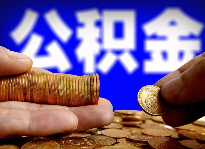 昆明封存了离职公积金怎么取来（公积金封存离职提取）